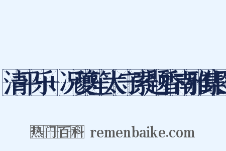 清平乐+况夔笙太守索题香南雅集图是什么意思的图片